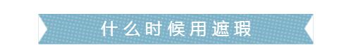 黑眼圈痘印化妝怎么遮？實用美妝遮瑕方法