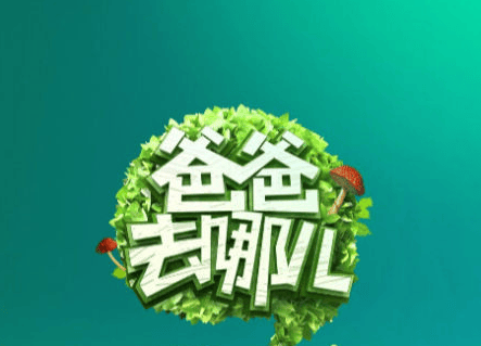 2018爸爸去哪兒有第六季嗎 爸爸去哪兒6疑似嘉賓名單播出時間曝光