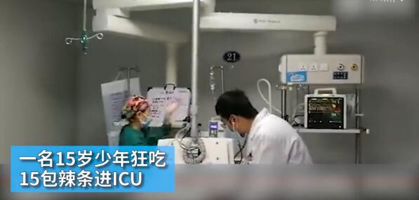 少年狂吃15包辣條中毒入院進(jìn)ICU 搶救14小時(shí)未清醒