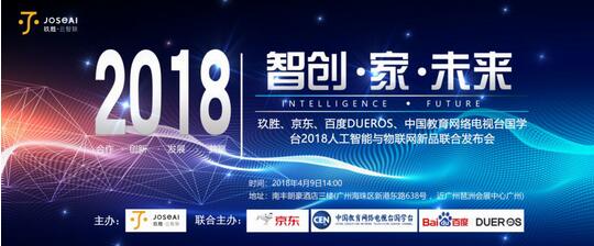 智創?家?未來 玖勝2018人工智能與物聯網新品發布會圓滿成功