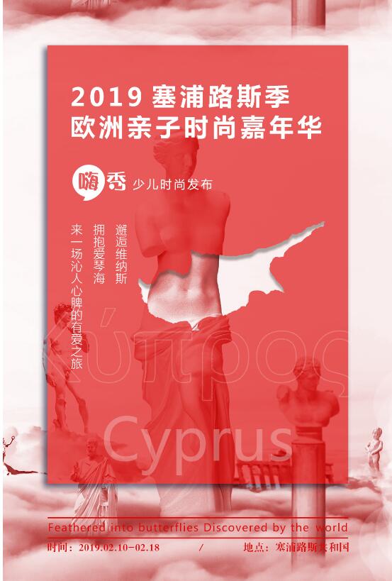 2019歐洲親子時尚嘉年華 塞浦路斯“愛神寶貝”招募令