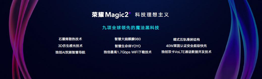 榮耀Magic2官方售價(jià)3799元起 9大自主研發(fā)黑科技加持
