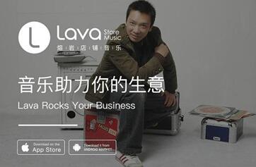 Lava店鋪音樂打造專屬定制助力你的店鋪脫穎而出