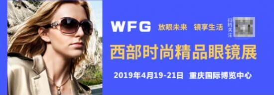 2019西部時尚精品眼鏡展將于4月開幕
