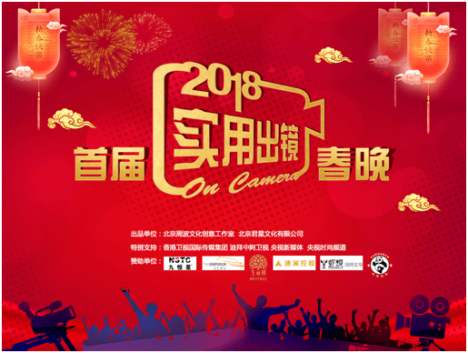 生命樹(shù)集團(tuán)助力2018首屆實(shí)用出鏡春晚