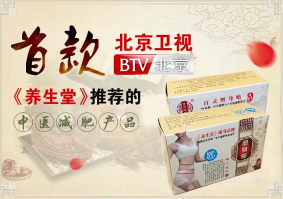 百靈塑身貼，肥胖者的福音