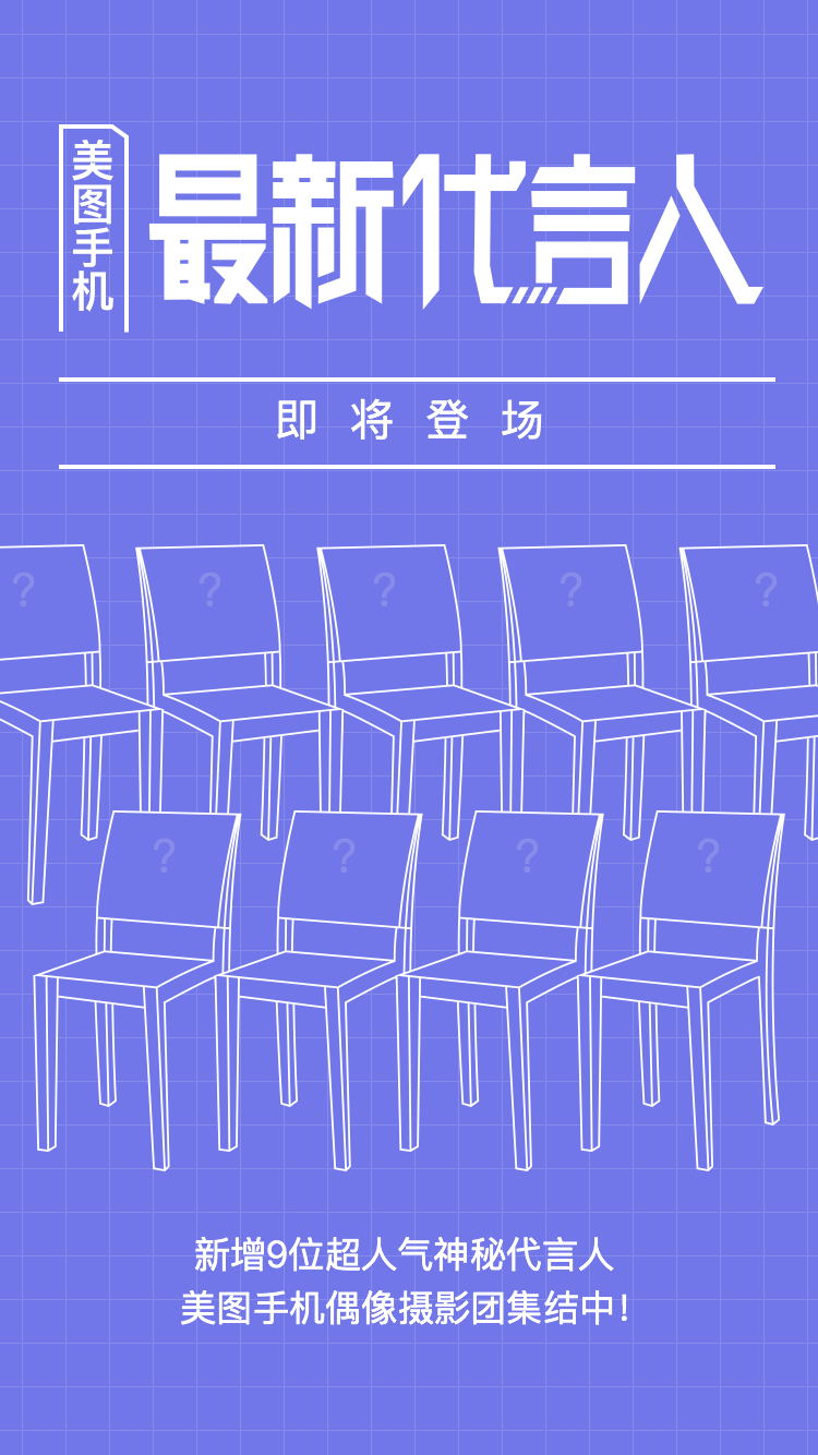 美圖手機將再添代言人《偶像練習(xí)生》呼聲最高！