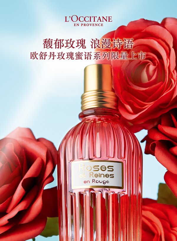 馥郁玫瑰，抒寫濃情蜜意 歐舒丹玫瑰蜜語系列限量上市