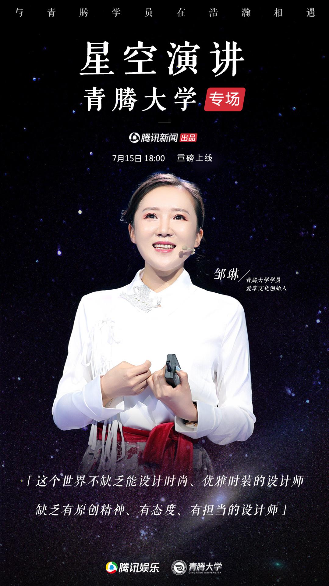 星空演講青騰大學(xué)專場 |鄒琳：與國際大師一起定義時髦中國風(fēng)