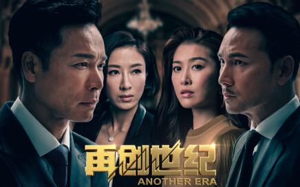 2018TVB港劇再創(chuàng)世紀1-34分集劇情大結(jié)局