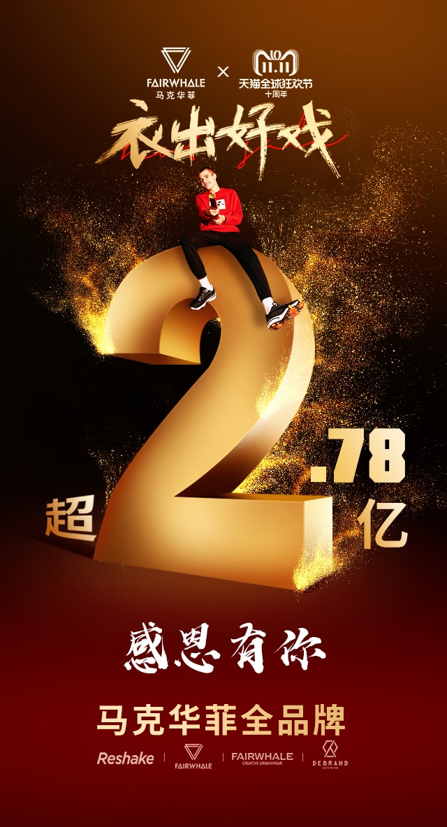衣出好戲，馬克華菲雙11精彩不斷
