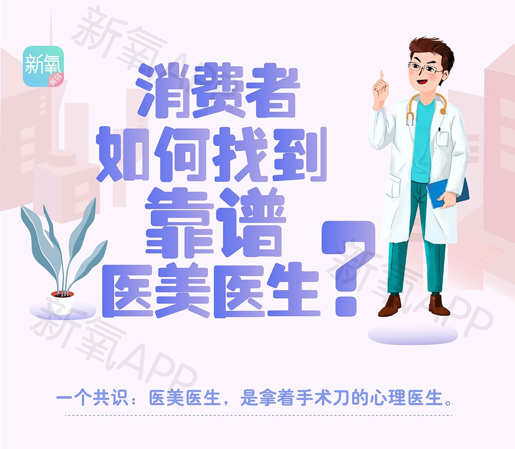 新氧發布醫美科普圖文 教你如何找到靠譜醫美醫生