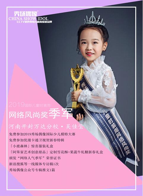 吳佳瑩勇奪2019秀場(chǎng)偶像國(guó)際兒童時(shí)裝周網(wǎng)絡(luò)人氣季軍