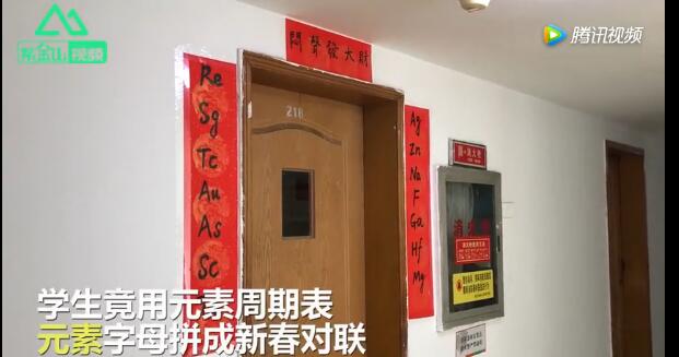 大學(xué)生用化學(xué)元素周期表做春聯(lián) 你看懂了嗎？