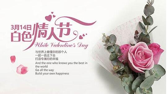 2018白色情人節(jié)是哪一天 白色情人節(jié)不是收禮物是要回禮物哦