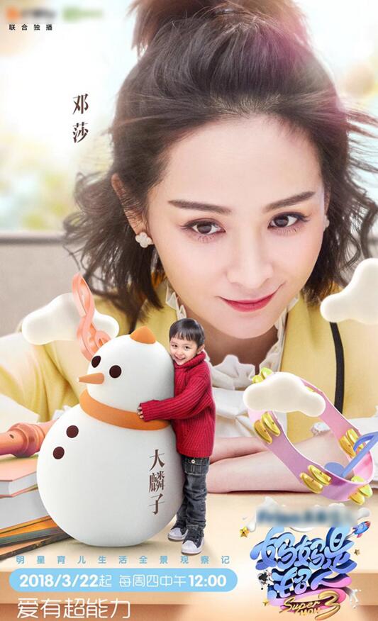 《媽媽是超人3》鄧莎遭低分滑鐵盧 大麟子小奶音萌化全網(wǎng)