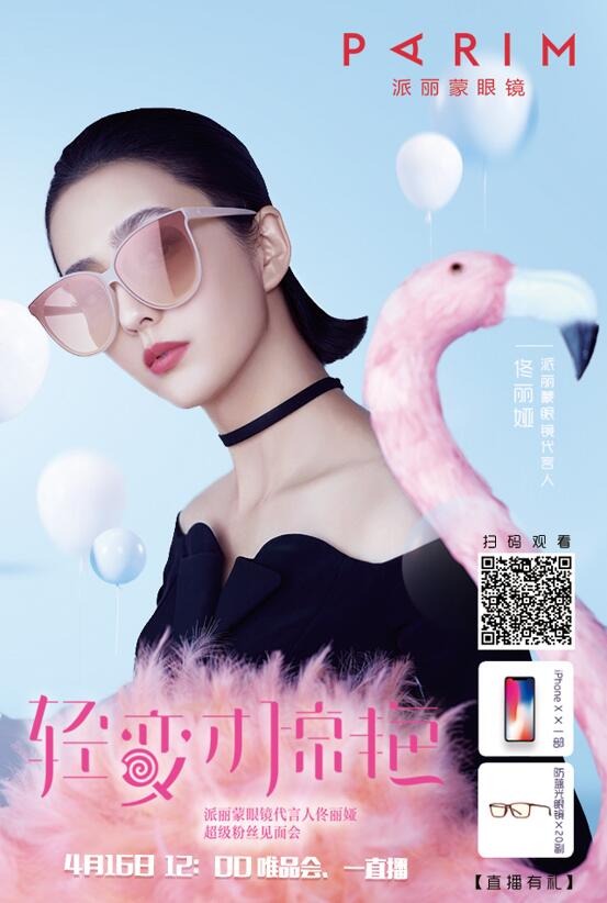 超級劇透！！佟麗婭x派麗蒙眼鏡，4·16直播亮點搶先看！