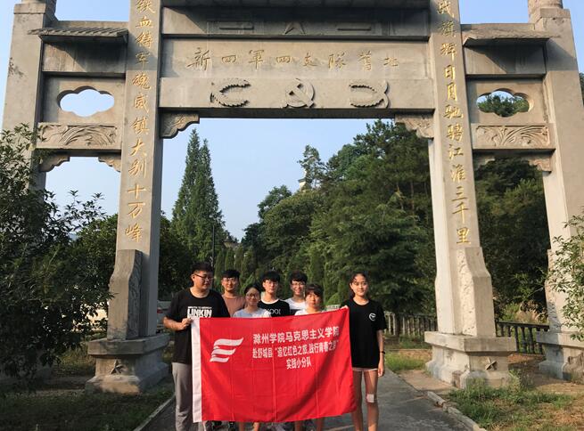 安徽滁州學(xué)院學(xué)子三下鄉(xiāng)：追尋紅色記憶 傳承革命精神