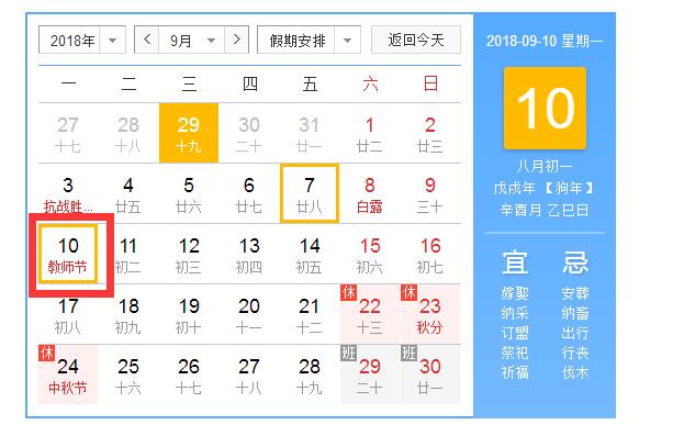 2018教師節(jié)是幾號(hào) 2018教師節(jié)禮物清單教師節(jié)祝福語(yǔ)