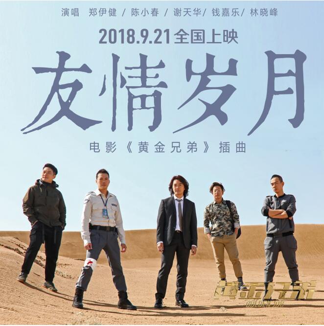 《黃金兄弟》鄭伊健陳小春五虎唱新版“友情歲月” 重掀純真熱血的青春情義