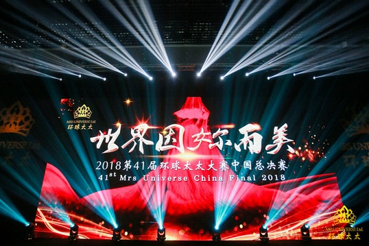 2018第41屆環球太太大賽中國總決賽圓滿落幕 26號選手劉俊清奪冠