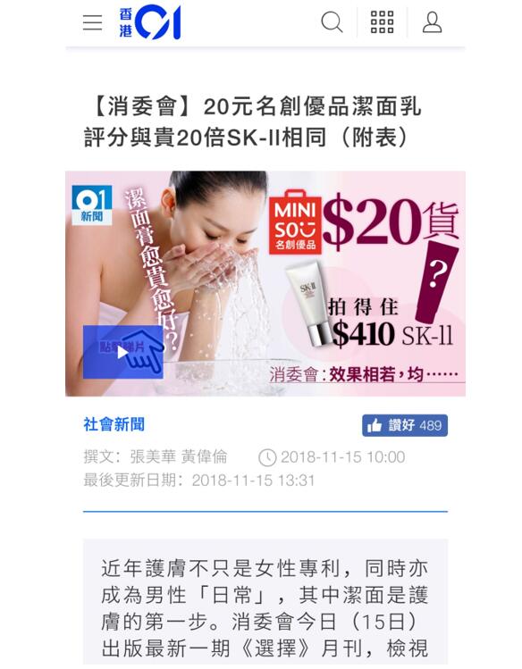 名創優品20元潔面產品權威測評結果媲美410元SK-II