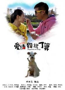 愛情，狗說了算