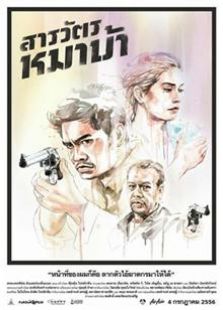 瘋狗警探（2013）