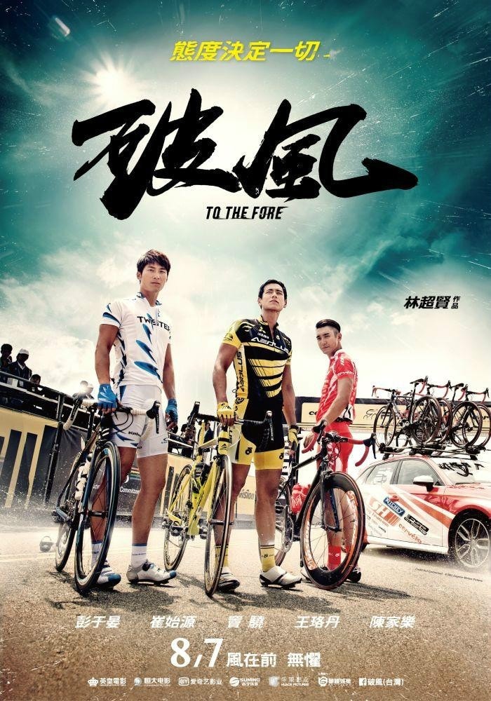 破風(fēng) 高清海報(bào)