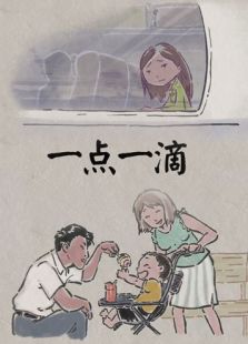 一點一滴