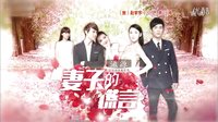 《妻子的謊言》第11集預(yù)告片