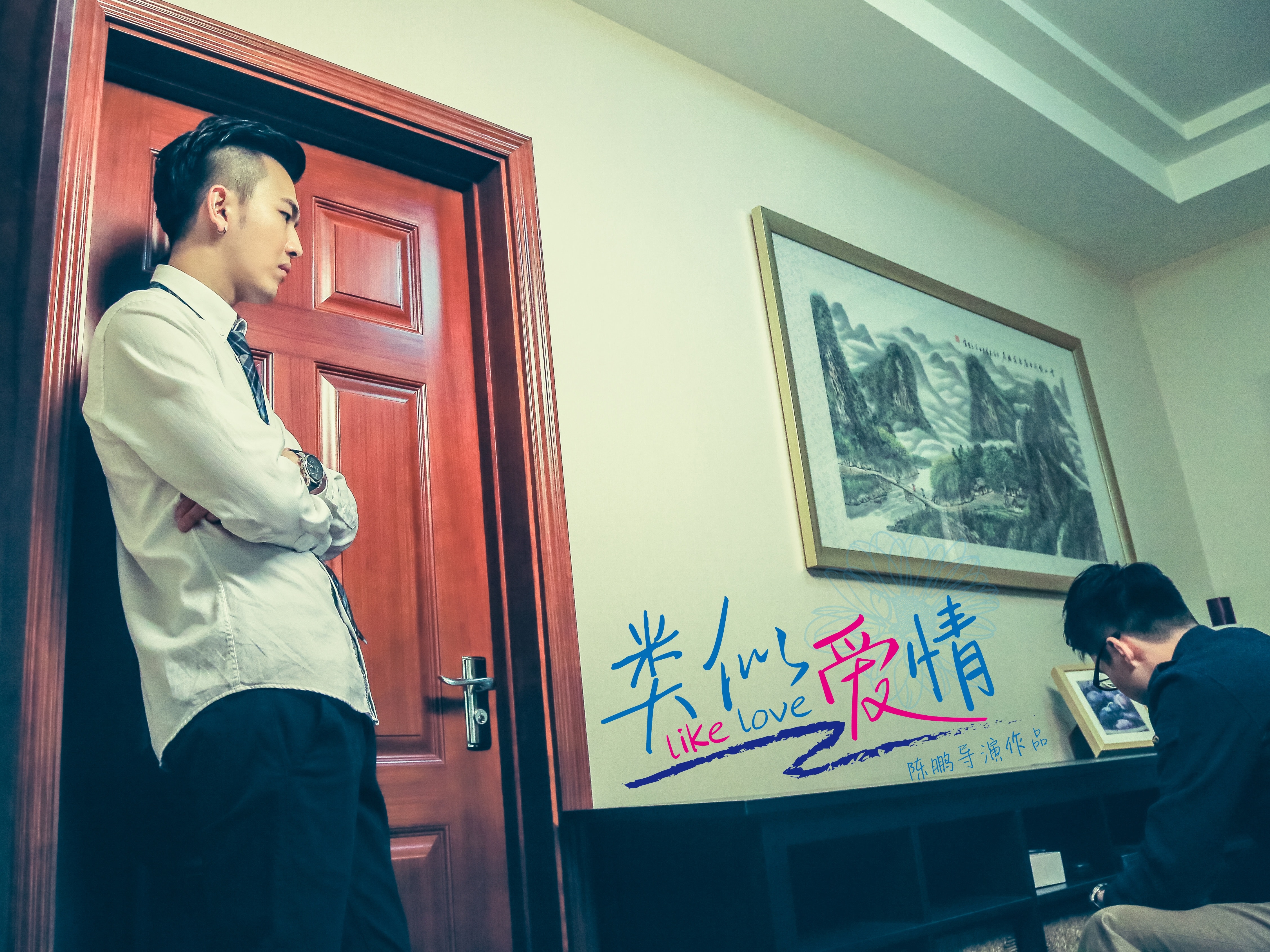 類似愛情 高清劇照