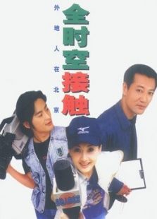 全時空接觸
