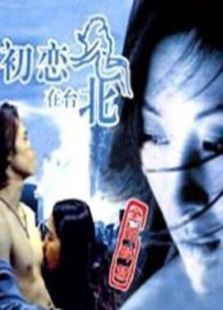 初戀在臺北