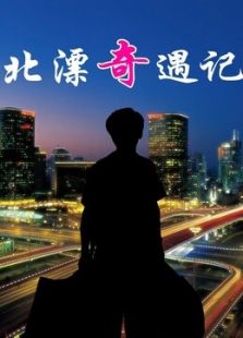 北漂奇遇記