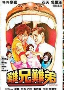難兄難弟