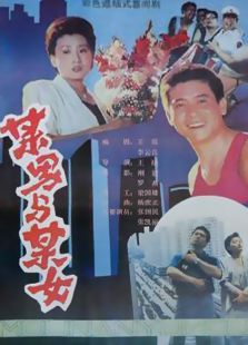 某男某女