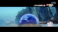 太空熊貓歷險記3D 1分鐘預告片