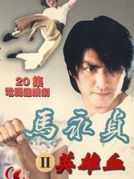 馬永貞之英雄血（粵語版）