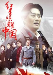 紅星照耀中國 搶先版