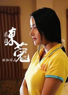 來自東莞的你