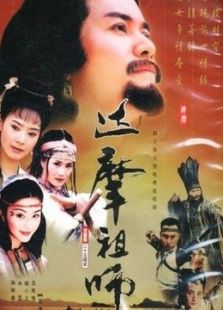 達摩祖師