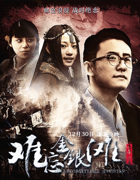 難忘金銀灘 高清海報(bào)