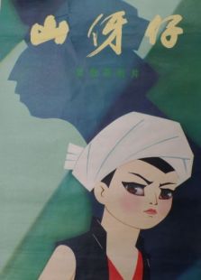 山伢仔（微電影）