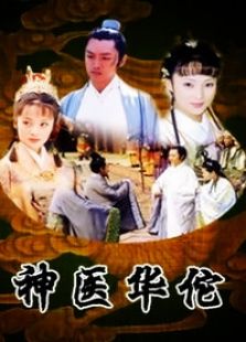 神醫(yī)華佗
