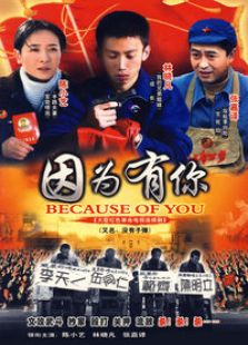 因為有你