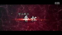 《御姐拳皇》熱血激戰版預告片