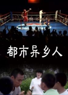 都市異鄉(xiāng)人