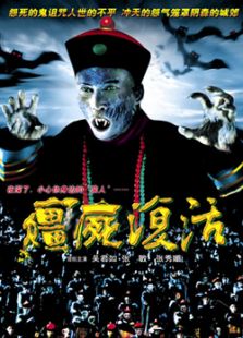 僵尸復(fù)活