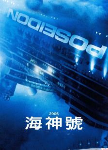 海神號（下）
